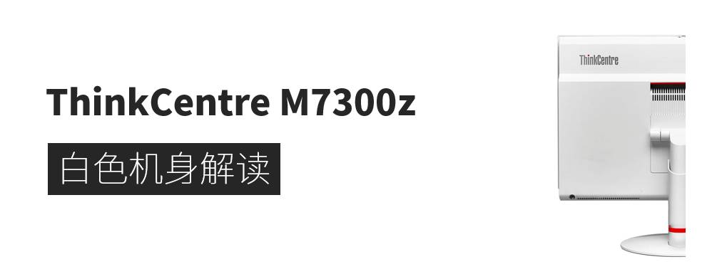 聯想ThinkCentreM7300z商用一體機