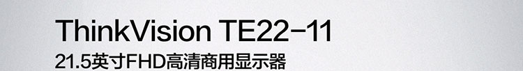 聯想ThinkVision TE22-11顯示器