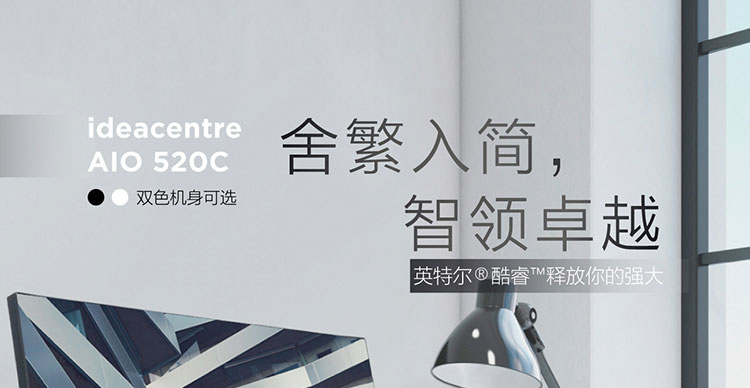 聯想IdeaCentre AIO 520C 一體機