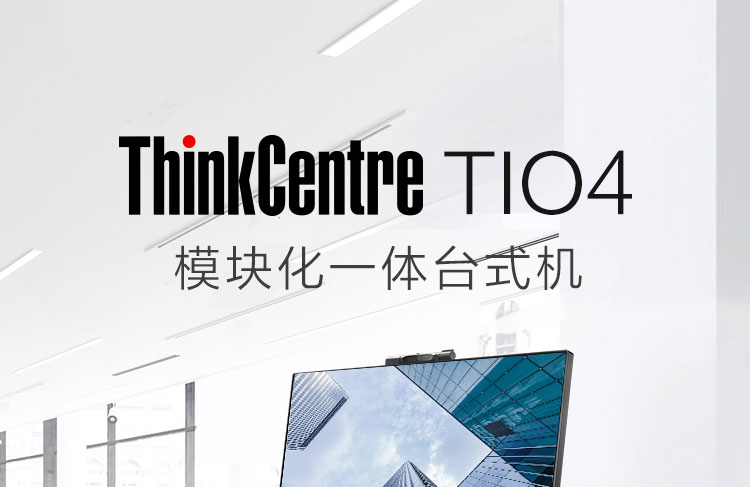 聯想ThinkCentre TIO4 一體機