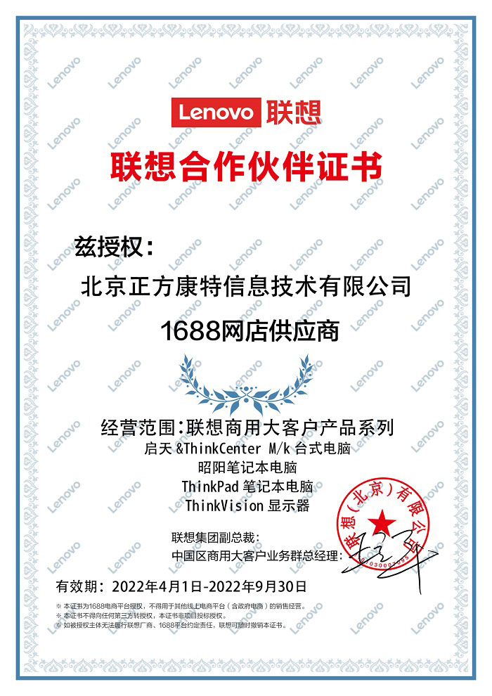 2022年聯想合作伙伴證書:1688網店供應商