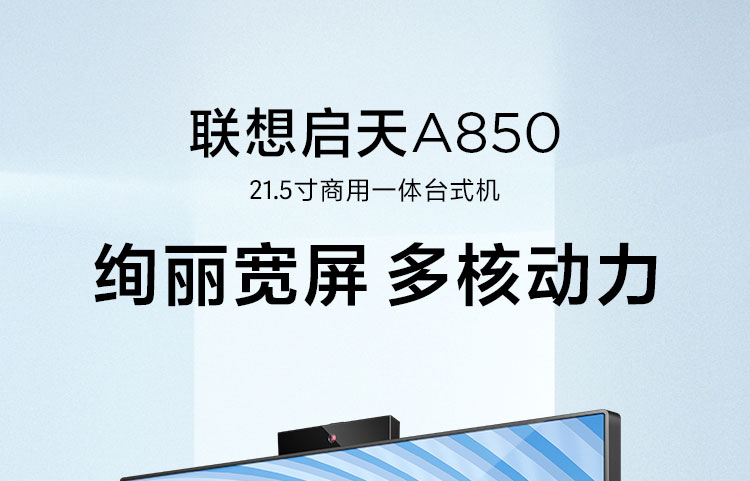 聯想啟天A850商用一體機
