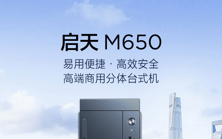 聯想啟天M650