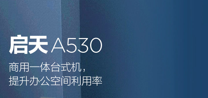 聯想啟天 A530