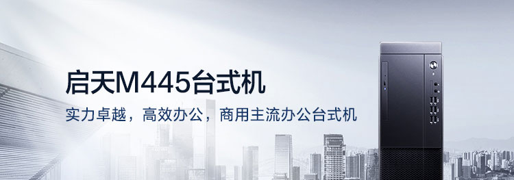 聯想啟天M445