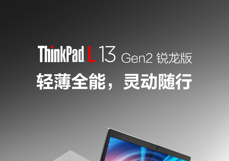 聯想ThinkPad L13 Gen2 銳龍版