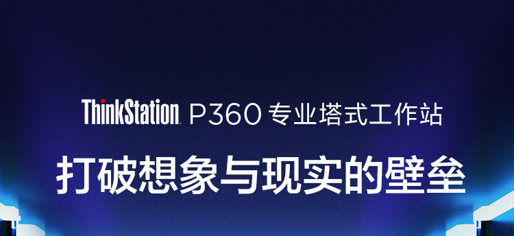 聯想ThinkStation P360