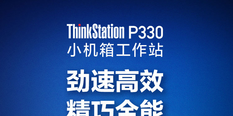 聯想ThinkStation P330 小機箱工作站