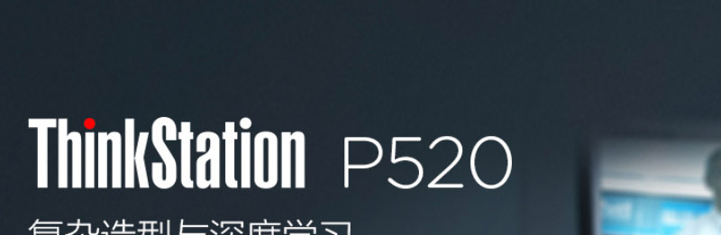 聯想ThinkStation P520
