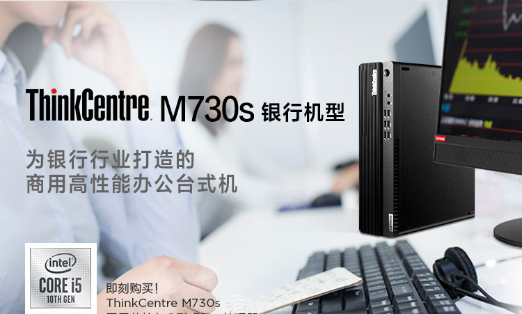 聯想ThinkCentre M730s 銀行機型