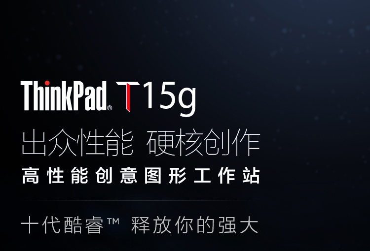 聯想ThinkPad T15g商務筆記本