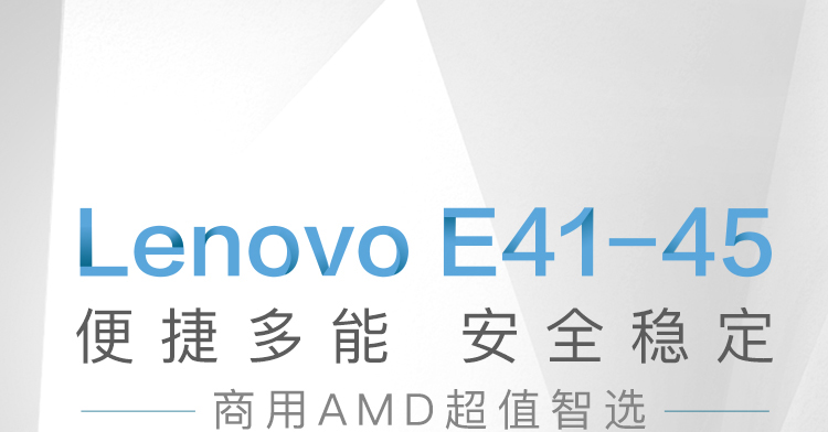聯想Lenovo E41-45商用筆記本電腦