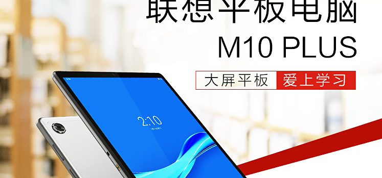 聯想平板電腦 M10 PLUS(Online型號) TB-X606