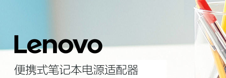 Lenovo便攜式筆記本電源適配器 (4X20H15595)