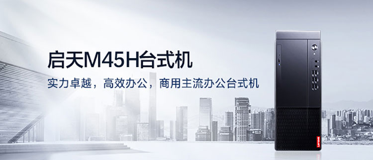 聯想啟天 M45h臺式機
