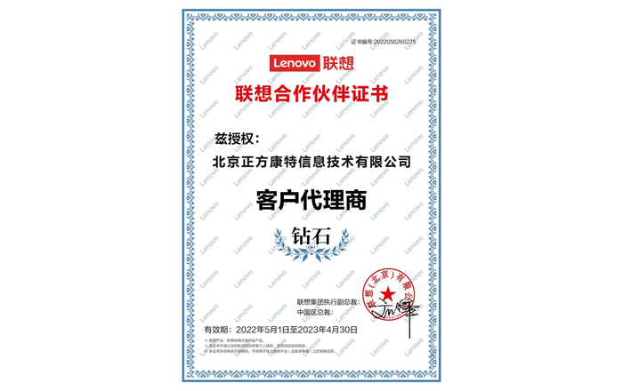 2022年至2023年聯想合作伙伴證書:鉆石客戶代理商