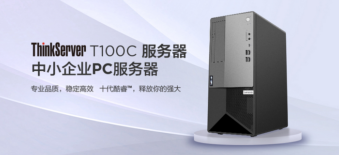 聯想ThinkServer T100C塔式服務器