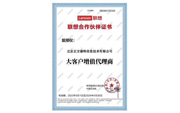 2023年至2024年聯想合作伙伴證書:聯想大客戶增值代理商