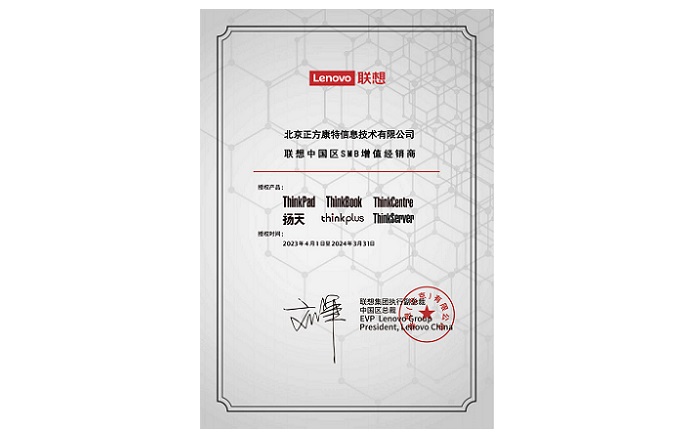 聯想中國區SMB增值經銷商-2023年至2024年聯想合作伙伴證書
