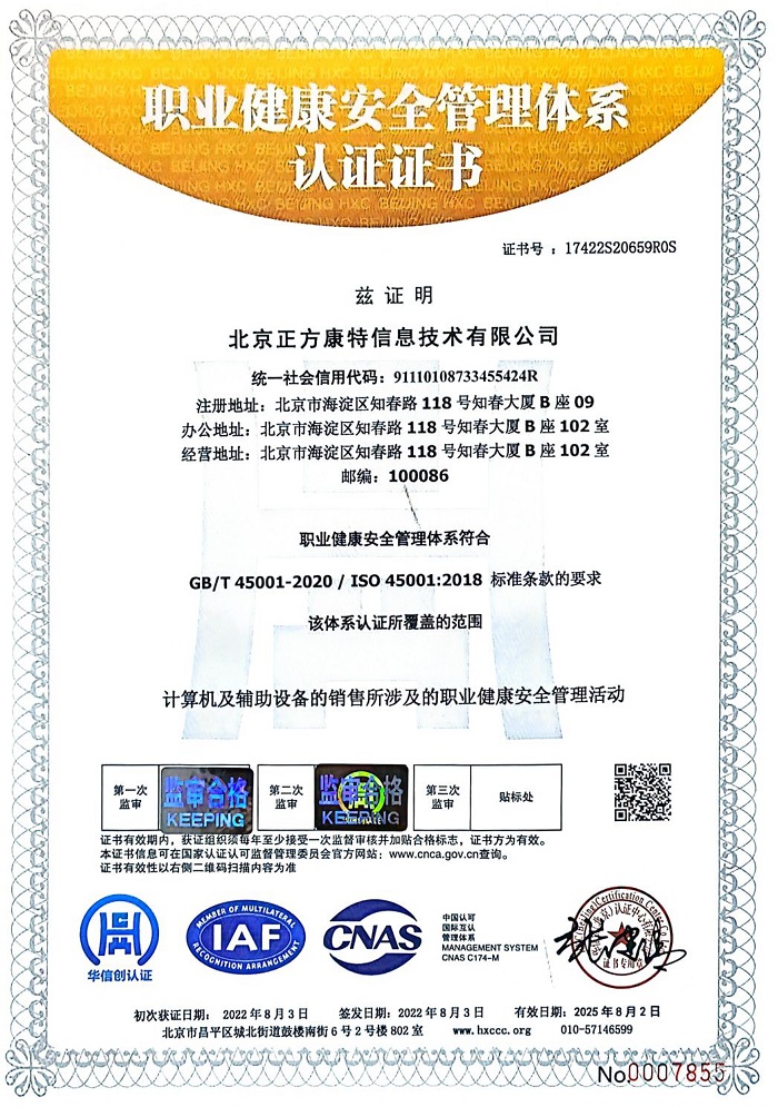 職業健康安全管理體系三體認證證書