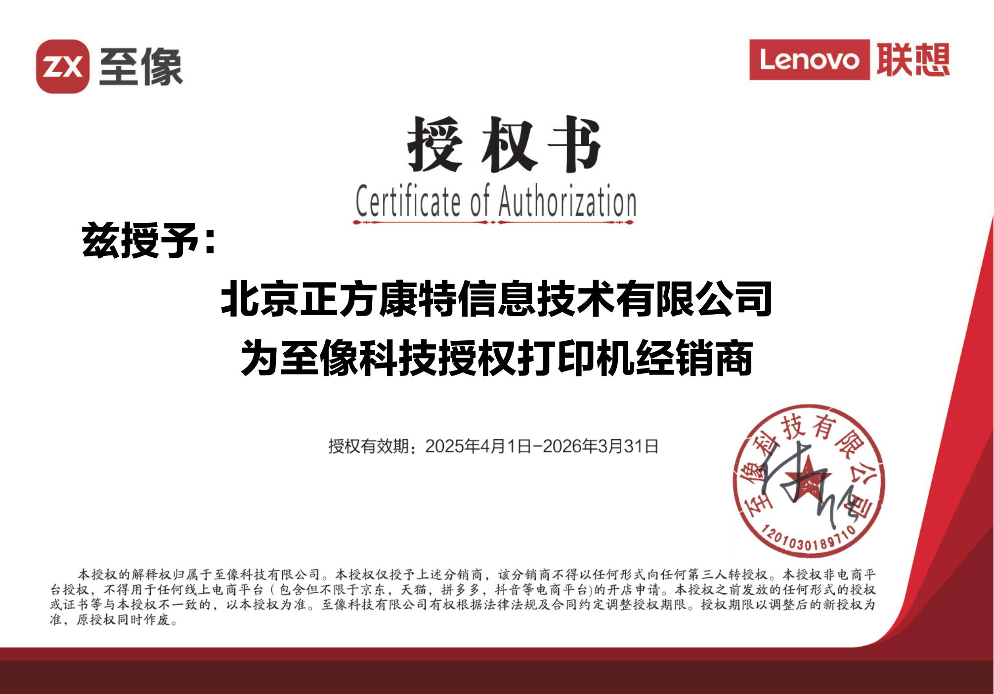 至像科技授權打印機經銷商2025年4月1日-2026年3月31日