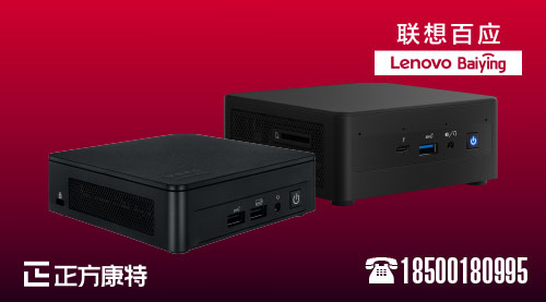 選購寶典_精選聯想迷你主機型號一覽與NUC系列批量采購資訊